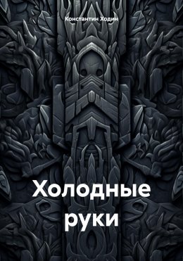 Скачать книгу Холодные руки