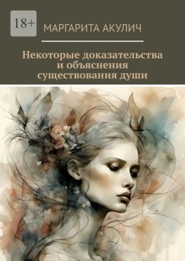 Скачать книгу Некоторые доказательства и объяснения существования души