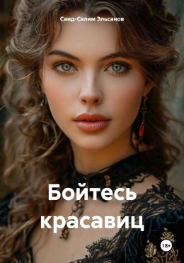 Скачать книгу Бойтесь красавиц