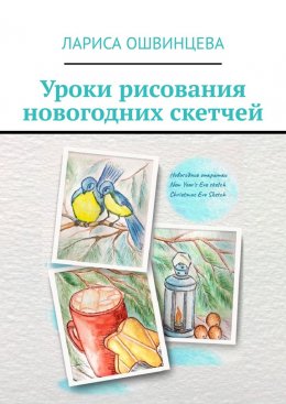 Скачать книгу Уроки рисования новогодних скетчей