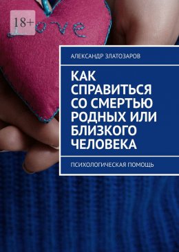 Скачать книгу Как справиться со смертью родных или близкого человека. Психологическая помощь