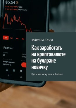 Скачать книгу Как заработать на криптовалюте на буллране новичку. Где и как покупать в bullrun