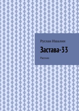 Скачать книгу Застава-33. Рассказ