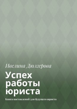 Скачать книгу Успех работы юриста. Книга наставлений для будущего юриста