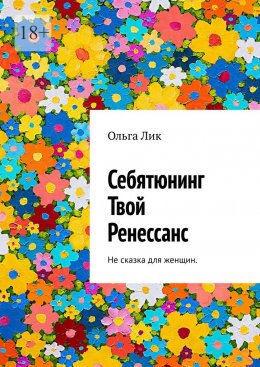 Скачать книгу Себятюнинг. Твой Ренессанс. Не сказка для женщин