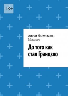 Скачать книгу До того как стал Грандзло