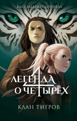 Скачать книгу Клан тигров