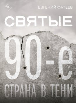 Скачать книгу Святые 90-е. Страна в тени