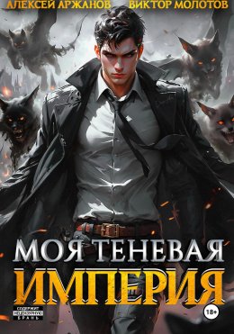 Скачать книгу Моя Теневая Империя