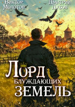 Скачать книгу Лорд блуждающих земель – 2