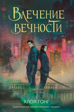 Скачать книгу Влечение вечности