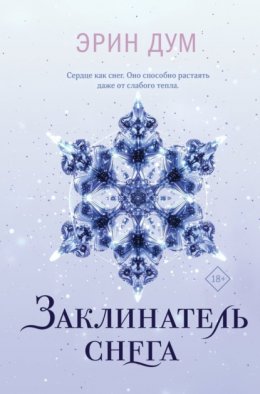 Скачать книгу Заклинатель снега