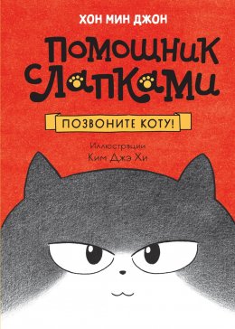 Скачать книгу Позвоните коту!