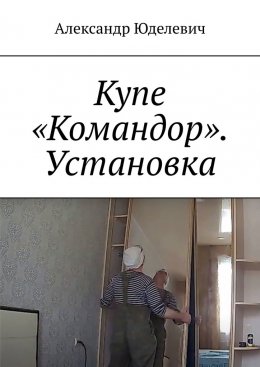 Скачать книгу Купе «Командор». Установка. Встройка