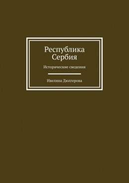 Скачать книгу Республика Сербия. Исторические сведения