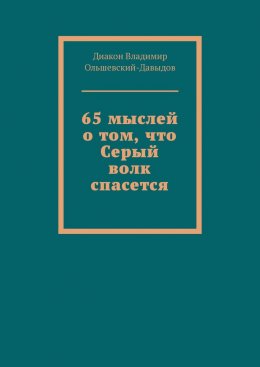 Скачать книгу 65 мыслей о том, что Серый волк спасется