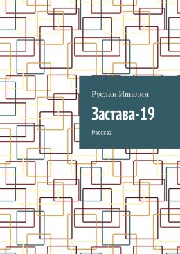 Скачать книгу Застава-19. Рассказ