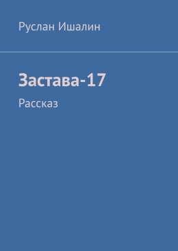 Скачать книгу Застава-17. Рассказ