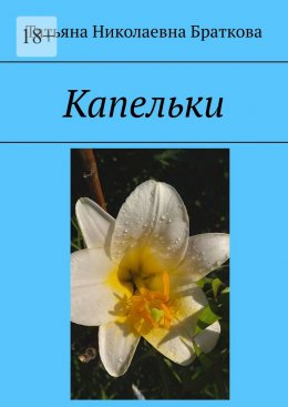 Скачать книгу Капельки