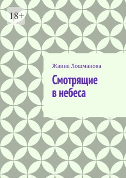 Скачать книгу Смотрящие в небеса