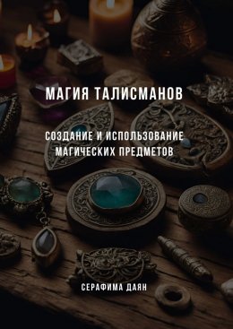 Скачать книгу Магия талисманов. Создание и использование магических предметов