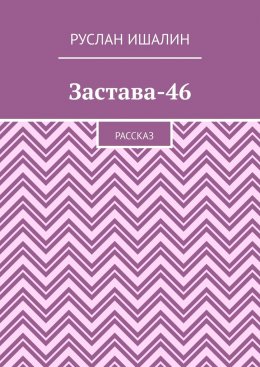 Скачать книгу Застава-46. Рассказ