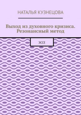 Скачать книгу Выход из духовного кризиса. Резонансный метод. Эссе