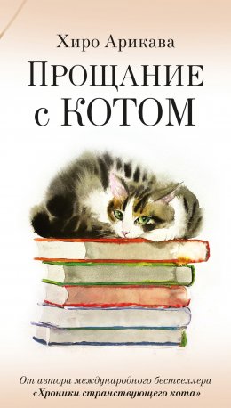 Скачать книгу Прощание с котом