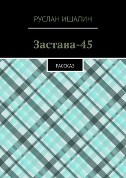 Скачать книгу Застава-45. Рассказ