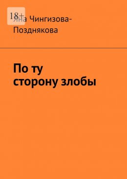 Скачать книгу По ту сторону злобы