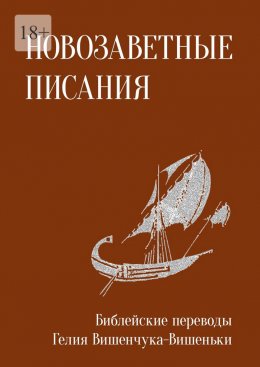 Скачать книгу Новозаветные писания. Библейские переводы Гелия Вишенчука-Вишеньки