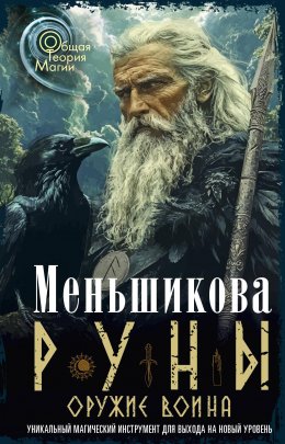 Скачать книгу Руны оружие воина