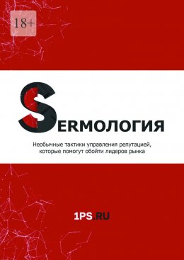 Скачать книгу SERMология. Необычные тактики управления репутацией, которые помогут обойти лидеров рынка