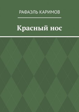 Скачать книгу Красный нос