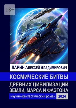 Скачать книгу Космические битвы древних цивилизаций Земли, Марса и Фаэтона. Научно-фантастический роман