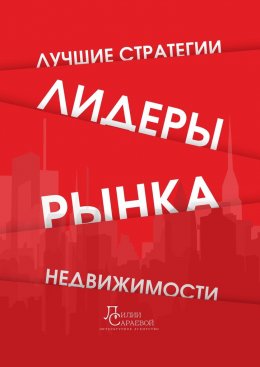 Скачать книгу Лидеры рынка недвижимости. Лучшие стратегии