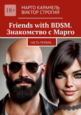 Скачать книгу Friends with BDSM. Знакомство с Марго. Часть первая…