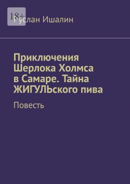 Скачать книгу Приключения Шерлока Холмса в Самаре. Тайна ЖИГУЛЬского пива. Повесть