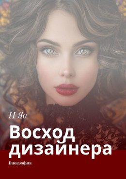 Скачать книгу Восход дизайнера. Биография