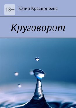 Скачать книгу Круговорот