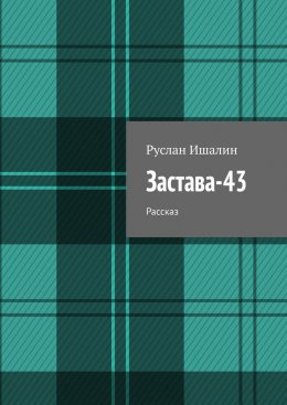 Скачать книгу Застава-43. Рассказ