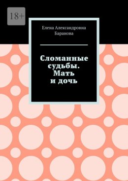 Скачать книгу Сломанные судьбы. Мать и дочь