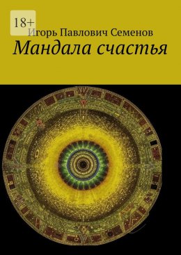 Скачать книгу Мандала счастья