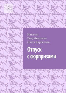 Скачать книгу Отпуск с сюрпризами