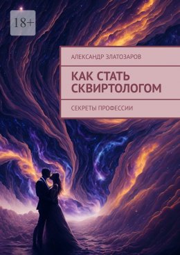 Скачать книгу Как стать сквиртологом. Секреты профессии