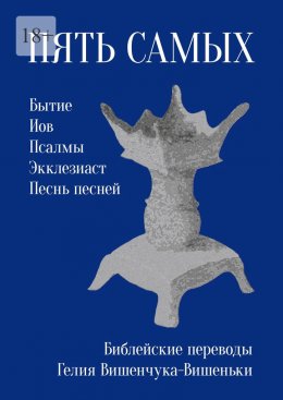 Скачать книгу Пять самых. Библейские переводы Гелия Вишенчука-Вишеньки