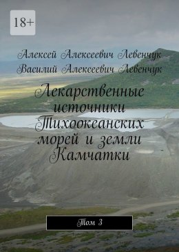 Скачать книгу Лекарственные источники Тихоокеанских морей и земли Камчатки. Том 3