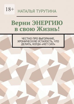 Скачать книгу Верни энергию в свою жизнь! Честно про выгорание, хроническую усталость, что делать, когда «нет сил»