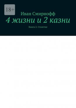 Скачать книгу 4 жизни и 2 казни. Книга 2. Столетие