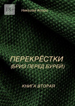 Скачать книгу Перекрестки. Книга вторая. Бриз перед бурей